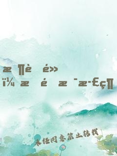 收著點，我這是正經(jīng)游戲
